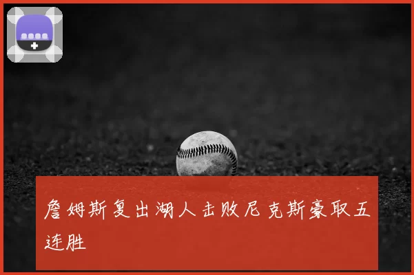 詹姆斯复出湖人击败尼克斯豪取五连胜