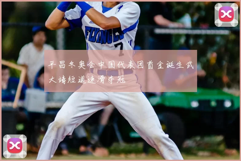 平昌冬奥会中国代表团首金诞生武大靖短道速滑夺冠