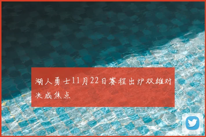 湖人勇士11月22日赛程出炉双雄对决成焦点