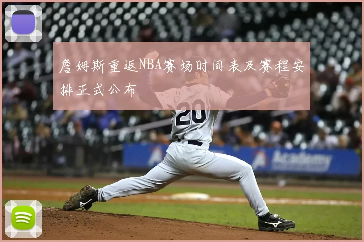 詹姆斯重返NBA赛场时间表及赛程安排正式公布