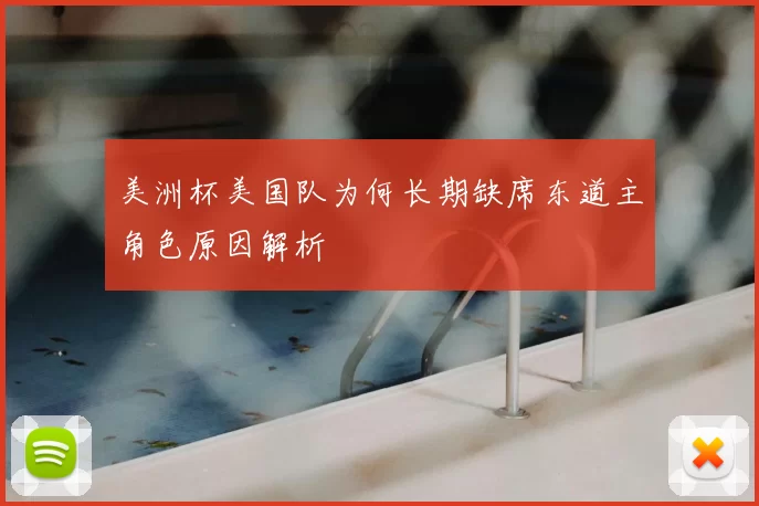 美洲杯美国队为何长期缺席东道主角色原因解析