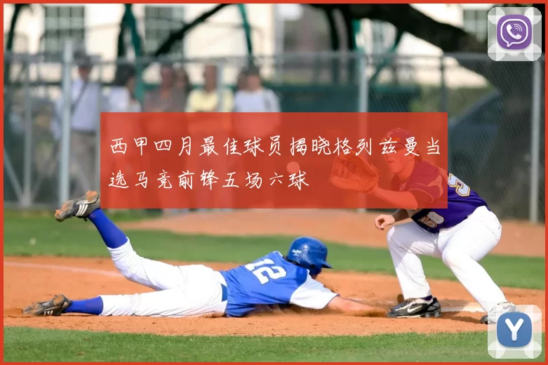 西甲四月最佳球员揭晓格列兹曼当选马竞前锋五场六球