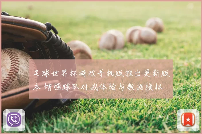 足球世界杯游戏手机版推出更新版本 增强球队对战体验与数据模拟