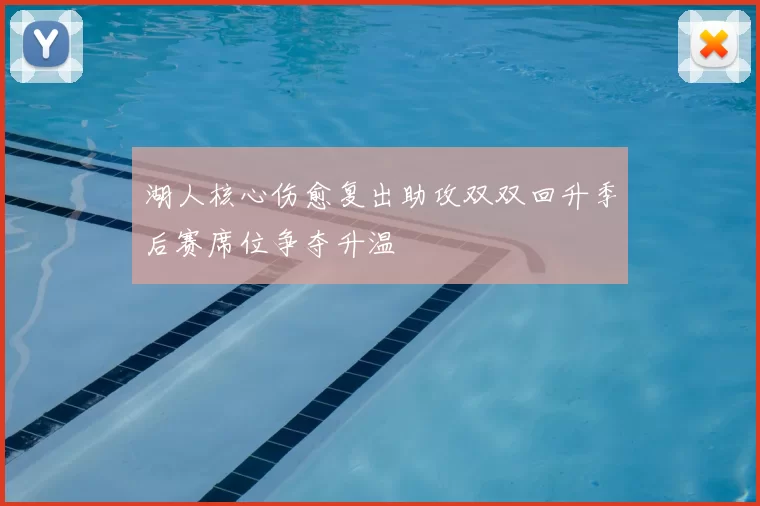 湖人核心伤愈复出助攻双双回升季后赛席位争夺升温