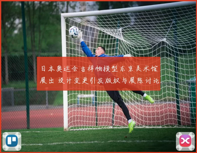 日本奥运会吉祥物模型东京美术馆展出 设计变更引发版权与展陈讨论