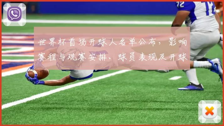 世界杯首场开球人名单公布，影响赛程与观赛安排、球员表现及开球礼仪
