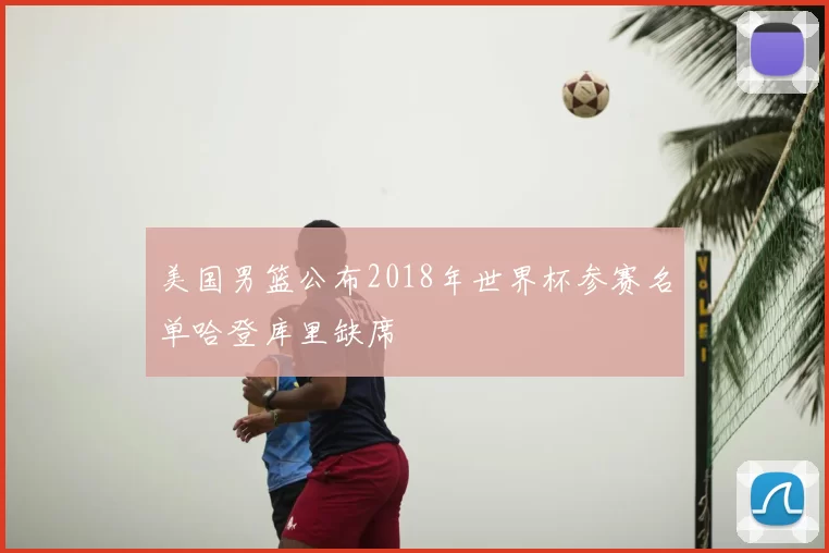 美国男篮公布2018年世界杯参赛名单哈登库里缺席