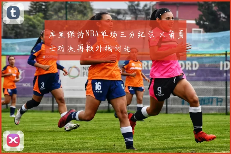 库里保持NBA单场三分纪录 火箭勇士对决再掀外线讨论