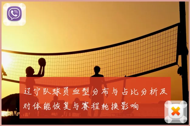 辽宁队球员血型分布与占比分析及对体能恢复与赛程轮换影响