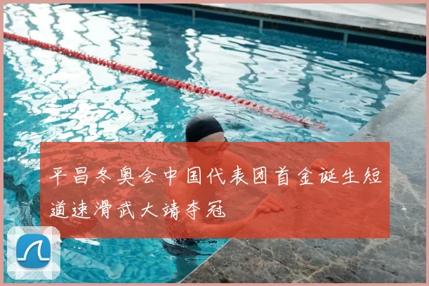 平昌冬奥会中国代表团首金诞生短道速滑武大靖夺冠