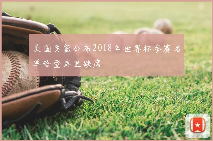 美国男篮公布2018年世界杯参赛名单哈登库里缺席