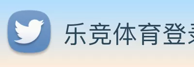 乐竞体育登录入口·官方网站 Logo